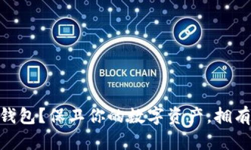 如何轻松申请USDT冷钱包？保卫你的数字资产，拥有安全无忧的投资体验！