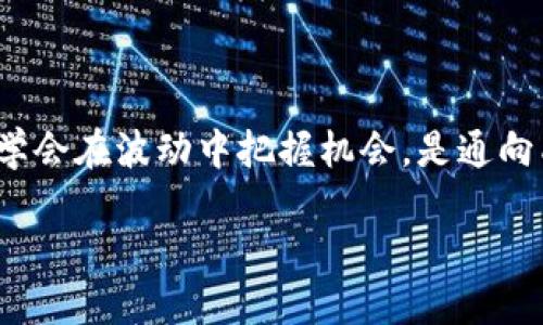 币圈Lo的含义及相关概念解析

在数字货币的世界中，很多人在讨论各种术语时可能会陷入困惑，其中“Lo”便是一个让不少人感到迷茫的词汇。那么，币圈Lo究竟是什么意思呢？它是一个金融术语、一个心理状态，还是某种具体的行为？接下来，我们将对“Lo”这个概念进行深入解析，以帮助大家更好地理解其中的含义。

什么是币圈Lo？

“Lo”在币圈中通常用作“low”的缩写，与最初的金融学术语相关。在数字货币市场中，尤其是交易过程中，“low”经常指代某种资产的低价格水平。这一术语经常与市场波动有关，用来描述一种价格走势，即某种数字货币或股票在经历一段时间的上涨后，突然出现大幅回落，使其价格降至“低”位。

如何理解Low Price？

在分析“Lo”时，我们不能忽视其核心的“低价”概念。对于投资者而言，了解何时以低价格介入市场是成功的关键之一。在币圈，很多初学者可能会一味追随市场趋势，忽略了价格实际走势的深刻分析。实际上，低价位不仅代表短期交易的机会，更可能是长期投资的一种策略选择。

Lo的投资心理

在币圈交易中，心态的变化对决策影响重大。当价格回落至“Lo”水平时，一些投资者可能会感到焦虑和不安，而另一些则可能看到机会，开始积极买入。这种心理上的分歧，常常源于个体对市场信息的解读和自我投资策略的反思。

币圈Lo的实际应用

在实操中，投资者可以利用技术分析工具，寻找价格的支撑位与阻力位，从而判断市场的“Lo”水平。例如，通过趋势线、移动平均线等指标，识别潜在的买入信号，这在实践中对于捕捉每一次价格回调的机会十分重要。同时，关注市场的新闻动态和基本面信息，也能帮助投资者判断价格是否真的处于低位。

市场情绪与Lo的关联

市场情绪与“Lo”水平息息相关。在一个看涨的市场中，“Lo”可能会吸引更多的买家进场，而在看跌的阶段，投资者可能会对低价抱有疑虑。在一些情况下，恐惧和贪婪交织的市场情绪会导致价格的剧烈波动，投资者必须对此保持高度警觉。

总结

归根结底，“Lo”在币圈中不仅仅是一个单纯的价格术语，它反映了市场的复杂性和投资者的心理状态。对于每一个参与者而言，深入理解“Lo”的涵义，学会在波动中把握机会，是通向成功的必经之路。务必注意的是，投资不仅要关注价格的变化，更需要对市场的全局有清晰的认识，也是以此为基础，才能在数字货币世界中稳步前行。

关键词：Lo, 低价, 投资心理, 市场情绪