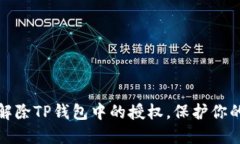 如何轻松解除TP钱包中的授