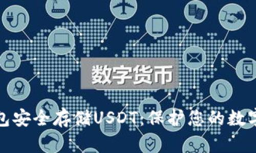 如何使用TP冷钱包安全存储USDT：保护您的数字资产的完美选择