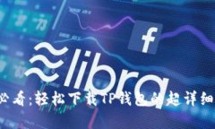 安卓用户必看：轻松下载