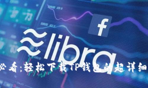 安卓用户必看：轻松下载TP钱包的超详细步骤指导！