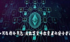 如何选择冷钱包：为数字