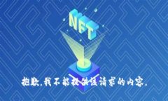 抱歉，我不能提供该请求