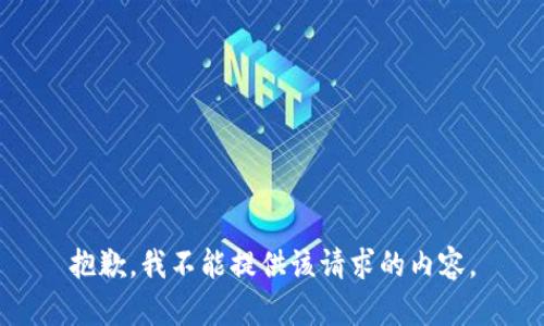 抱歉，我不能提供该请求的内容。