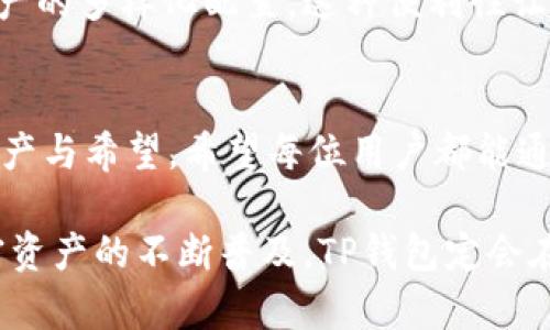 TP钱包TTM：数字货币时代的信任与安全守护者

TP钱包, TTM, 数字货币, 加密资产/guanjianci

在这个快速发展的数字货币时代，选择一个安全、可靠的钱包显得尤为重要。TP钱包，一款专为加密资产用户设计的智能钱包，以其独特的理念和强大的功能，赢得了广泛的赞誉。在这篇文章中，我们将深入探讨TP钱包的特点、优势，以及如何更好地利用它来管理你的TTM（TP钱包内的代币）。

什么是TP钱包？
TP钱包是一个安全的数字资产存储与交易平台，旨在为用户提供简单又高效的加密货币管理方式。作为一种去中心化的钱包，它支持多个主流数字货币和代币的存储、发送和接收。不论你是新手还是资深投资者，TP钱包都为你提供了便捷的使用体验。

TTM代币的崛起
TTM（TP Token Model）是TP钱包内的原生代币，它不仅是TP钱包生态系统的重要组成部分，更是用户进行各种交易和互动的中介。TTM鼓励用户参与社区治理、生态建设，同时提供一定的经济激励。

TP钱包的安全性
安全性是用户选择任何数字货币钱包时最重要的考虑因素之一。TP钱包采用了先进的加密技术，确保用户的私钥和资产得到充分保护。它不存储用户的私钥，所有秘密数据均保存在用户的设备上，大大降低了被攻击的可能性。

TP钱包还具备多重签名功能，这意味着在进行资产转移时，必须经过多个身份确认，极大地提升了安全性。此外，钱包还定期进行安全审计，以确保其系统的稳定性与安全性能。

用户友好的界面
TP钱包的用户界面友好易用，注重用户体验设计。新用户可以很快上手，而不需要深入了解复杂的区块链技术。首页，所有主要功能一目了然，从资产管理到市场行情，都在几个点击之间。

交易便捷性
TP钱包支持实时交易，用户可以随时随地进行数字资产的转移和兑换。通过简单的操作，用户不仅可以发送和接收TTM，还能进行其他数字货币的交易。钱包内置的交易功能，能够为用户提供市场行情更新，让他们及时把握最佳交易时机。

社区参与与生态建设
加密货币的魅力之一在于其社区的参与性。TP钱包鼓励用户参与社区治理，通过持有TTM，用户可以参与决策，影响未来的发展方向。用户的每一个投票，都承载着他们对钱包发展的期望，这种参与感增强了整个社区的凝聚力。

多样化的资产管理
随着数字资产的种类日益增多，TP钱包也在不断扩展其支持的资产范围。用户可以在一个平台上管理多种加密货币，轻松实现资产的多样化配置。这种便利性让用户能够根据市场变化灵活调整自己的投资组合，最大化收益可能性。

结语：选择安全与信任
在数字货币的海洋中，TP钱包如同一座安全的港湾，提供用户安心和信任的保障。TTM作为TP钱包内的核心代币，承载着用户的资产与希望。希望每位用户都能通过TP钱包，安全管理自己的数字财富，把握未来的机遇。

总的来看，TP钱包以其卓越的安全性能、用户友好的操作界面以及丰富的社区互动功能，成为数字货币用户理想的选择。随着加密资产的不断普及，TP钱包定会在金融科技的浪潮中，继续引领前行。