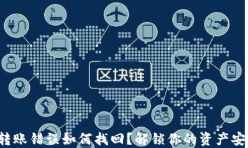 
TP钱包转账错误如何找回？解锁你的资产安全之道！