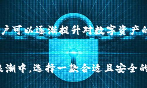 情感共鸣与安全感：如何选择合适的TP钱包下载

TP钱包, 钱包官方下载, 数字货币, 安全支付/guanjianci 

引言
在如今这个数字化迅猛发展的时代，数字货币逐渐走入生活的方方面面。随之而来的是对安全、方便、快速的支付工具的迫切需求。TP钱包以其全面的功能与安全的保障，成为了广大用户的选择。然而，下载和使用TP钱包时，有哪些要点需要注意呢？在这篇文章中，我们将探讨如何选择合适的TP钱包下载，让你既能享受数字货币带来的便利，又能确保资产的安全。

TP钱包简介
TP钱包是一个多链数字钱包，支持多种主流数字货币的存储、转账和交易。它不仅界面友好，操作简便，而且支持丰富的功能，如币种兑换、快速转账等。此外，为了满足用户的不同需求，TP钱包不断更新，致力于提供更好的用户体验。

如何识别官方渠道
在下载TP钱包时，首先要确保获取的是官方版本。由于数字货币的流行，网络上出现了许多非官方的版本，有些甚至可能包含恶意软件，从而对用户资产带来风险。用户可以通过访问TP钱包的官方网站或者官方网站指定的应用商店来下载，确保软件的安全性。

了解钱包的功能
在选择下载TP钱包之前，请充分了解其提供的各项功能。TP钱包提供的不仅仅是基本的币种存储，用户还可以通过此钱包进行交易、投资及相关金融操作。倘若一个钱包只具备最低限度的功能，可能无法满足用户更加复杂的需求。因此，在下载之前，建议仔细查看TP钱包的功能介绍。

重视安全性
无论什么样的数字货币，都离不开安全这一核心问题。TP钱包在安全性方面有着诸多的设计。一是采用了高强度的加密算法，对用户的信息进行保护；二是引入了多重身份验证机制以防止未经授权的访问。此外，用户应定期更新密码并开启双重认证，进一步提升安全性。

用户评价与反馈
用户的使用体验常常是衡量一个产品好坏的重要标准。在下载TP钱包之前，可以查看其他用户的评价与反馈，了解他们在使用过程中遇到的问题，以及对钱包的满意度。这些信息可以帮助新的用户更好地决定是否下载和使用TP钱包。

设置与操作指南
下载完成后，用户需要对钱包进行初步的设置。这一过程往往包括创建新账户、备份助记词等。备份助记词是确保资产安全的重要步骤，建议用户务必妥善存放，避免遗失。此外，TP钱包的界面设计简洁易懂，即使是数字货币领域的新手也能快速上手。

零钱鼓励尝试
对于初次接触数字货币的用户，TP钱包也提供了零钱鼓励的服务。这项服务能够让用户在不冒风险的情况下，体验各种不同的币种及其带来的收益。借由这一机会，用户可以逐渐提升对数字资产的认知。

结语
通过以上的介绍，相信大家对TP钱包的下载及使用有了更深入的了解。安全、功能全面、用户友好，正是TP钱包能够赢得用户青睐的原因所在。在数字货币不断发展的浪潮中，选择一款合适且安全的钱包至关重要。希望每一位用户都能在TP钱包的帮助下，安全地享受数字货币带来的便利与乐趣。