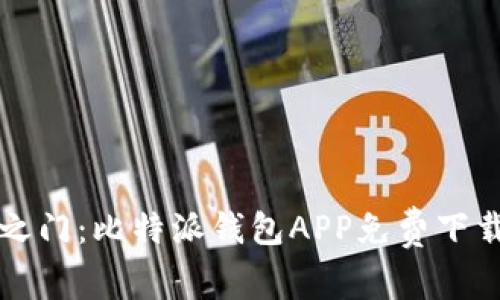 解锁数字资产之门：比特派钱包APP免费下载与安装全指南