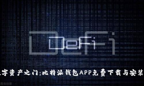 解锁数字资产之门：比特派钱包APP免费下载与安装全指南