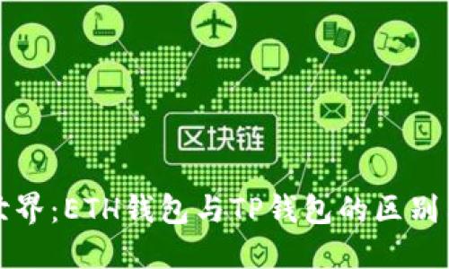 探索加密世界：ETH钱包与TP钱包的区别与选择指南