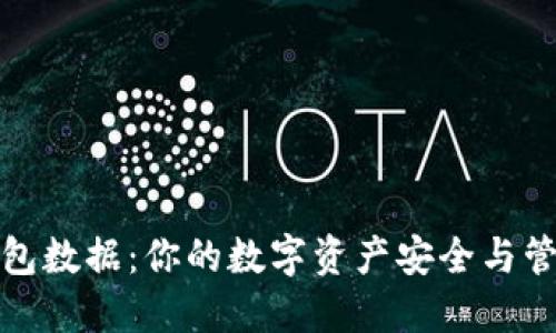 揭秘TP钱包数据：你的数字资产安全与管理新选择