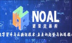 数字货币与区块链技术：未来的趋势与机遇揭示