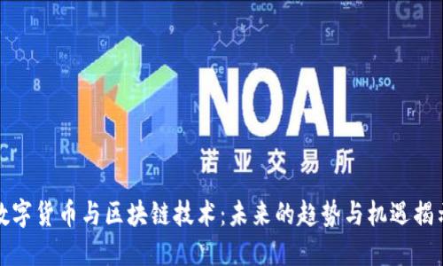 数字货币与区块链技术：未来的趋势与机遇揭示