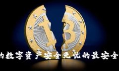 揭秘：让你的数字资产安全无忧的最安全冷钱包
