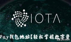   如何找到KDPay钱包地址？轻松掌握数字资产管理