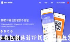 如何轻松将你的货币钱包