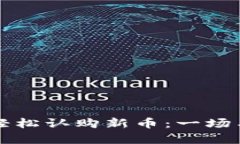 如何使用TP钱包轻松认购新