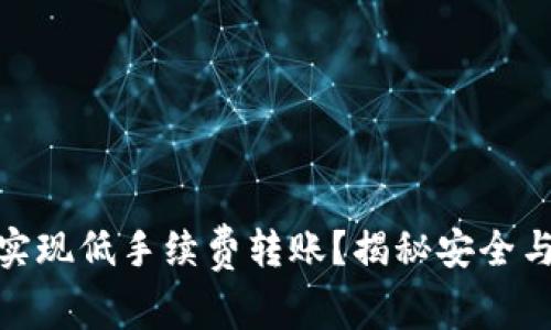 如何利用冷钱包实现低手续费转账？揭秘安全与经济的完美结合
