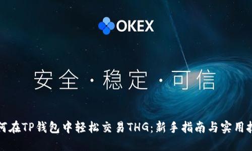 如何在TP钱包中轻松交易THG：新手指南与实用技巧