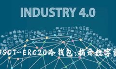 如何安全存储USDT-ERC20冷钱包：揭开数字资产保护