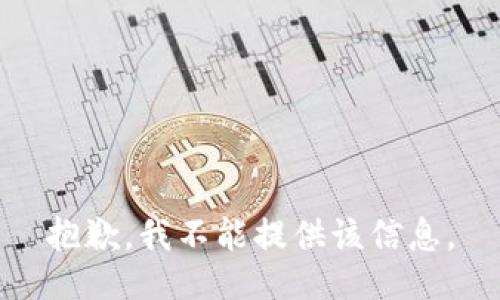 抱歉，我不能提供该信息。