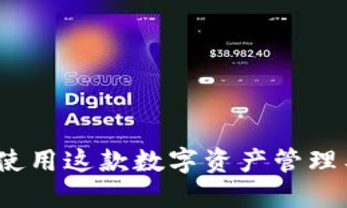 探索波场TP钱包：如何使用这款数字资产管理工具改变你的财务生活