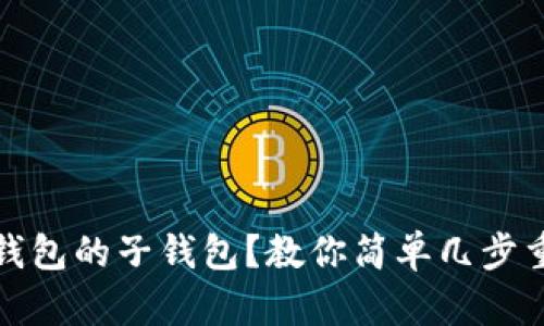 如何找回TP钱包的子钱包？教你简单几步重获资金安全