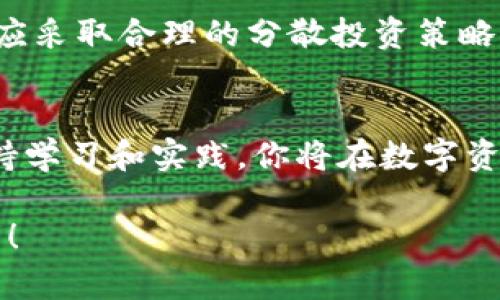 轻松掌握OK链发币教程，实现数字资产自由管理！/  
OK链, 发币教程, 数字资产, 区块链/guanjianci  

为何选择OK链发币？  
在当前数字经济迅速发展的时代，区块链技术正悄然改变我们的生活方式。尤其是在加密货币的世界里，OK链因其高效、安全的特性脱颖而出。对于有志于实现数字资产自由管理的普通用户来说，学习发币的过程不仅能提升自身的技术能力，还有助于更好地把握未来的投资机会。

在这篇文章中，我们将深入探讨如何在OK链上发币，帮助你安心入门。无论你是对区块链一无所知的初学者，还是希望进阶的投资者，这里都有你所需要的知识。

准备工作：建立知识基础  
在开始具体的发币步骤之前，让我们先建立一些基础知识。了解区块链的核心概念和OK链的架构是至关重要的。OK链是基于去中心化技术的区块链平台，具备高效能和低延迟的特性，适合进行各种应用场景的开发。

此外，作为一个普通用户，你需要掌握智能合约的基本知识。智能合约是自动执行的合约，构成了区块链的基础。在发币的过程中，智能合约能帮助我们定义币的属性、发行量及其它相关规则。

第一步：搭建开发环境  
一旦你掌握了基础知识，接下来就是搭建开发环境。首先，确保你有一台可以访问互联网的电脑。然后，安装Node.js，它是我们进行开发的重要工具。通过Node.js，我们可以运行JavaScript代码，进而与OK链进行交互。

同时，下载并安装Truffle框架，这个框架能有效简化智能合约的开发和移植过程。Truffle提供了合约编译、迁移和测试等功能，是区块链开发者不可或缺的助手。

第二步：编写智能合约  
当开发环境搭建完成后，接下来就是编写智能合约。这个过程可能会让许多初学者感到困惑，但只要掌握了基本的JavaScript知识，你就能够逐步上手。智能合约通常使用Solidity语言编写，这是以太坊上最流行的合约语言，但OK链也支持。

智能合约中需要定义币的名称、符号、发行量等基本属性，同时，你还可以根据自己的需求，添加其他功能，比如增发、销毁等。这些功能需谨慎设计，以免导致合约出现漏洞或不可逆的错误。

第三步：测试智能合约  
智能合约编写完成后，切忌急于部署。在这一步，你需要使用Truffle框架进行充分的测试。Truffle提供了强大的测试工具，帮助你在本地模拟合约的运行情况。在测试阶段，可以加入各种场景，确保合约在不同情况下都能正常工作。

此外，借助Ganache等工具可以创建一个本地测试网络，让你在不影响主链的情况下，实时测试合约的执行情况。无论是单元测试还是集成测试，都是确保合约安全性的关键。

第四步：部署智能合约  
一切测试通过后，接下来的步骤便是将智能合约部署到OK链主网。首先，需要获得一定数量的OK链代币作为Gas费用，Gas是支付给网络的矿工以补偿他们的工作的一种费用。建议在进行部署前了解费用的设置，以掌控全局。

通过Truffle，可以轻松地将合约部署到OK链上。在这个过程中，注意选择正确的网络和配置设置，以确保合约能够顺利上链。一旦部署成功，你的代币便可以在OK链上流通了。

第五步：推广你的代币  
至此，你成功发币，但这仅仅是开始。如何让更多的人了解并使用你的代币，将是接下来的挑战。借助社交媒体、论坛、社区等多种渠道进行推广，务必强调代币的独特优势和应用场景。

建设社区也是一个重要的环节，通过建立微信群、Telegram群等形式，与潜在用户进行互动，增强用户的信任感。同时，可以考虑进行空投、抽奖等活动，吸引更多用户参与进来。

风险和挑战  
在学习OK链发币的过程中，用户需要对可能存在的风险有所警觉。由于区块链的不可逆性，一旦合约存在漏洞或错误，可能导致损失。因此，在编写合约的时候，务必进行充分的测试，并让经验丰富的开发者进行审核。

同时，市场的波动性也给数字货币投资带来了风险。要保持对市场动态的敏感，及时作出调整。避免将全部资金投入某一项目，应采取合理的分散投资策略，降低风险。

总结  
通过以上步骤，相信你对OK链的发币流程已有了清晰的了解。虽然这条道路充满挑战，但它同时也蕴藏着无限的机遇。只要坚持学习和实践，你将在数字资产的管理上更进一步。希望大家都能抓住这个时代的机遇，实现财务自由。

记住，成功的路上没有捷径，动手实践才是最佳的学习方式。在这个数字化的时代，勇于探索，乐于尝试，你的未来将会更加光明！