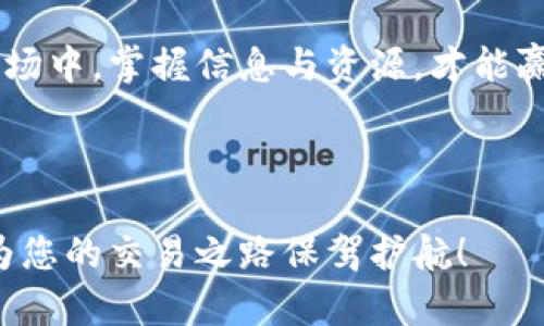   如何快速联系Topay交易所客服，让您的交易无忧? / 

 guanjianci Topay客服, 交易所热线, 客户支持, 交易帮助 /guanjianci 

引言：为何联系Topay交易所客服是关键

在数字货币世界的高速发展中，交易所如雨后春笋般涌现。而Topay交易所凭借其先进的技术架构和用户友好的界面，成为了众多投资者的首选。然而，在交易过程中，难免会遇到各种问题。如何高效、迅速地与Topay交易所的客服取得联系，成为了每个投资者都需要掌握的技能。

Topay交易所：为用户提供的服务

Topay交易所不仅仅是一个交易平台，更是一个全方位的数字资产服务提供商。无论是新手还是资深交易员，都能在这里找到所需的支持。平台为用户提供了多种功能，如实时行情分析、资金安全保障、流畅的交易体验等。为了提升用户满意度，Topay交易所设立了高效的客服系统，确保用户在遇到问题时，能够迅速得到解决。

为何需要联系客服？常见问题分析

在使用Topay交易所过程中，用户可能会遇到各种问题。例如：
ul
    li如何完成充值与提现？/li
    li账户被暂时冻结，如何解冻？/li
    li交易中遇到异常情况，该如何处理？/li
    li如何使用交易工具，投资？/li
/ul
这些问题不时会让用户感到困惑，而及时联系客服可以帮助用户快速找到解决方案，避免损失。

Topay客服联系方式：快速有效的沟通方式

如果您想与Topay的客服团队取得联系，可以通过以下几种方式：

h41. 官方网站在线客服/h4
访问Topay交易所的官方网站，通常在页面右下角都会有在线客服的按钮。点击后，您可以与客服进行实时聊天，得到迅速的回应。

h42. 电话联系客服/h4
对于那些更习惯于电话沟通的用户，Topay交易所提供了客服电话热线。在工作时间拨打此电话，您可以直接与客服人员交谈，获取即时帮助。

h43. 社交媒体和社区平台/h4
许多用户喜欢通过社交媒体（如Twitter、Telegram等）与Topay进行互动。在相关的平台上，您不仅可以发送私信，还可以参与讨论，获取其他用户的经验与建议。

h44. 电子邮件支持/h4
若您希望详细描述您的问题，可以选择发送电子邮件至Topay的客服邮箱。虽然回复可能会稍有延迟，但这样的方法适合于那些需要记录或进行事后跟进的问题。

提升客服沟通效率的小技巧

在与Topay客服沟通时，有一些小技巧可以帮助您更高效地传达问题，并获得满意的解决方案：

ul
    listrong说明问题的细节：/strong尽量详细描述您遇到的问题，包括时间、交易记录以及具体操作流程。/li
    listrong保留交易记录：/strong在您联系客服之前，确保手头有相关的交易记录，以便客服更快地查看您的情况。/li
    listrong耐心交流：/strong客服工作繁忙，有时响应会略慢，保持耐心将有助于建立良好的沟通氛围。/li
/ul

总结与建议：牢记这些要点

联系Topay交易所的客服，可以有效地解决您在交易过程中的各种疑虑，避免不必要的资金损失。牢记以上提供的联系方式和沟通技巧，将使您的交易之旅更加顺畅。在数字货币的世界中，信息的快速获取和问题的及时解决，是保护您权益的关键。

总之，不管您是新手还是经验丰富的交易者，了解如何有效地与Topay交易所客服沟通的能力，将为您在未来的投资之路上铺平道路。在数字货币市场中，掌握信息与资源，才能赢得更大的成功。

结束语：迈向成功交易的第一步

希望这篇文章能为您提供实用的信息。有问题随时与Topay客服沟通，无论是在交易上、资金安全方面还是其他任何疑问。用好每一个可用的资源，为您的交易之路保驾护航！