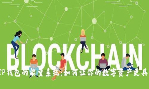 揭秘TP钱包的能量系统：如何让你的数字资产更具价值？