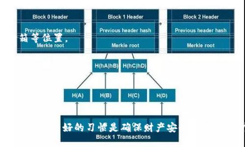   适合普通用户的TP钱包助记词遗忘怎么办？ / 

 guanjianci TP钱包,助记词,忘记,恢复 /guanjianci 

引言：助记词的重要性
在数字货币世界中，钱包是至关重要的工具，而助记词则是保证钱包安全和访问的关键。如果您有一个TP钱包，但忘记了助记词，您可能会感到焦虑甚至无助。助记词不仅仅是登录的工具，它们是一种宝贵的数字资产保护手段。当我们创建钱包时，助记词如同一把钥匙，确保只有您能够访问自己的资产。若丢失，要知道如何妥善处理。

了解助记词与TP钱包
TP钱包是广受欢迎的加密货币钱包之一，其用户配送享有灵活且安全的数字资产管理体验。助记词通常由一组单词组成，常见的是12个或24个单词组合。用户在创建钱包时，需要认真记录下这组单词，因为这将是您恢复钱包的唯一途径。
许多人在遗忘助记词时可能会感到绝望，因为他们认为这意味着他们再也无法访问自己的资金。然而，了解助记词背后的工作原理是恢复访问权限的第一步。

忘记助记词后的第一步
若您发现自己遗忘了助记词，不必惊慌！第一步是尽量回忆。常见的记忆方法涉及，例如您可以试着想起当时的心情、环境或是在创建钱包时进行过的活动。如果您有做记录的习惯，建议翻找一下相关的日记或笔记，帮助唤醒旧记忆。

尝试不同的恢复方法
1. **检查备份**
许多人在创建TP钱包时会选择将助记词备份为纸质或数字形式。如果您曾将其写下，查看您的私人文档，或是否将其存储在云端。即便是在不相关的文件中，您也可能无意中保存了助记词。
2. **靠他人的帮助**
有时候，向朋友或家人寻求帮助可能会给您意想不到的灵感。或许他们也在同一时间使用过TP钱包，聊天的过程中，您可能会想到一些细节，从而帮助您唤醒记忆。

无果后如何处理
如果经过一番努力，您依旧无法找回助记词，您需要考虑其他选项。在这一点上，请记住一些关键的安全原则，确保不受网络诈骗的影响。您可能会遇到各种声称可以恢复账户的服务，但大部分可能是骗局或恶意软件。
1. **保持警惕**
不要随便输入个人信息，特别是在不明网站上。拥有助记词的控制权限是获取资金的唯一方法。在网络上，谣言满天飞，务必小心谨慎。
2. **咨询专业人士**
如果您的资金相当庞大，您可以寻求专业的区块链安全服务，以帮助您评估恢复的可能性。这些服务通常会收取一定的费用，但能够提供更专业的分析和建议。记得选择有信誉的公司，查看用户评价和反馈。

预防未来的遗忘
为了避免今后再次出现助记词遗忘的情况，您可以采取几个措施来进行预防。
1. **定期检查备份**
建议您不仅仅在创建钱包时备份助记词，还应定期查看备份的地址，以确保其依然安全可用。您可以将助记词记录在一个安全的地方，例如银行保险箱等位置。
2. **使用密码管理器**
随着数字化生活的不断发展，密码管理器的功能愈发重要。某些密码管理器可以加密存储助记词，确保方便随时访问的同时亦能保证安全性。
3. **培养良好的记忆习惯**
尝试练习一些记忆技巧，比如为助记词编造故事，或者将单词与图像联系起来。这种方法不仅有趣，也帮助提高长期记忆的形成。

总结
虽然在忘记TP钱包助记词时的确面临挑战，但通过一些方法和对策，我们依然可以尝试恢复访问。然而，最重要的是，确保今后不再重蹈覆辙。正确的备份和良好的习惯是确保财产安全的基石。每个数字货币用户都应该理性应对，同时保持对安全的高度意识。希望这篇文章能够帮助到那些面临助记词遗忘的用户，找到适合自己的解决方案。