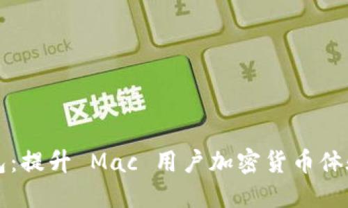 探索 TP 钱包：提升 Mac 用户加密货币体验的完美选择