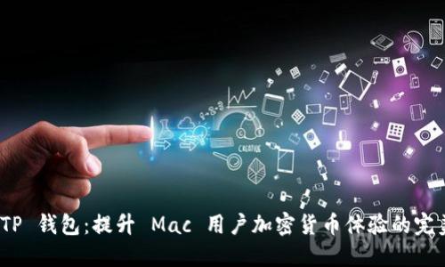 探索 TP 钱包：提升 Mac 用户加密货币体验的完美选择