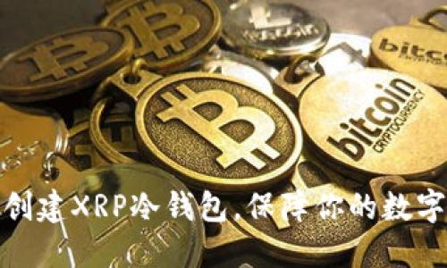 如何轻松创建XRP冷钱包，保障你的数字资产安全