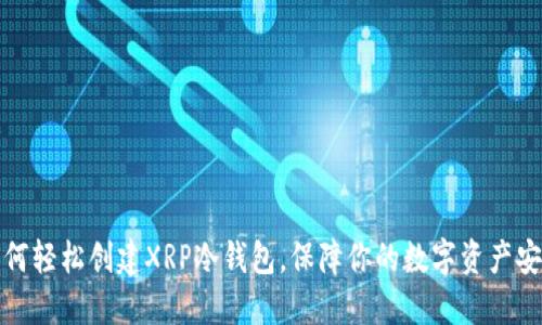 如何轻松创建XRP冷钱包，保障你的数字资产安全