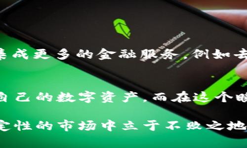   揭秘TP钱包Key：保护你的数字资产安全与隐私的秘诀 / 

 guanjianci TP钱包, 数字资产, 加密货币, 钱包安全 /guanjianci 

引言
在当今数字化的时代，越来越多的人开始关注加密货币和区块链技术，尤其是在金融领域的应用。数字资产的安全性已成为每一个投资者的心头之患。在这种情况下，TP钱包作为一种新兴的加密钱包应用，逐渐引起了众多用户的关注。其核心功能之一就是“钱包Key”，一个看似简单但至关重要的概念，关乎着用户的资产安全与隐私。接下来，我们将深入探讨TP钱包Key的重要性以及如何利用这一因素确保数字资产的安全。

TP钱包的基本概念
TP钱包，作为一个数字钱包应用，能够存储和管理各种类型的加密货币。它不仅支持主流货币，比如比特币和以太坊，还有众多小众币种。在使用过程中，用户需要创建一个账户，并生成一个唯一的密钥，也就是我们所说的“钱包Key”。这是用来访问和管理用户资产的唯一凭证，对比传统银行账户的密码，这里的“Key”更为重要。

为什么钱包Key如此重要？
钱包Key可以说是数字钱包的“护身符”。无论是转账、接收还是查看余额，都离不开这个密钥。如果不小心丢失，用户将面临无法找回资产的风险。因此，保护好钱包Key就相当于保护自己的财富。黑客攻击、恶意软件、网络钓鱼等威胁层出不穷，很多用户因此损失惨重。了解TP钱包Key的保护方法至关重要，这直接关系到每一位用户的财富安全。

如何生成和管理TP钱包Key
创建TP钱包的过程并不复杂，但在关键步骤上需要用户格外小心。注册时，系统会自动生成一个私钥，而用户可以选择设置一个助记词。这是非常重要的一步，因为助记词能够帮助用户在忘记私钥的情况下重新获得访问权。为了更好地管理这些密钥，建议用户遵循以下几个原则：
ul
    listrong备份助记词：/strong将助记词记录在一个安全的地方，避免被他人获取。/li
    listrong使用密码管理工具：/strong对于无法记忆的复杂密码，可以使用一些知名的密码管理软件进行保护。/li
    listrong定期更换密钥：/strong定期更新密码和密钥，增强安全性。/li
/ul

常见的安全隐患与防范措施
尽管TP钱包提供了多重身份验证功能，但用户在使用过程中仍需提高警觉。以下是一些常见的安全隐患及相应的防范措施：
ul
    listrong网络钓鱼：/strong黑客有时会通过假冒网站获取你的登录信息，用户需仔细检查网址的真实性，避免在不明链接上输入敏感信息。/li
    listrong恶意软件：/strong设备中的病毒或木马可能会窃取你的钱包Key，定期运行杀毒软件和防火墙以确保设备安全是必要的。/li
    listrong社交工程：/strong用户在社交平台或论坛上分享个人信息时需格外谨慎，黑客可能会利用这些信息进行攻击。/li
/ul

资金恢复的步骤
即使准备得再周全，意外总是难以预料。如果你不慎丢失了TP钱包Key，不要惊慌。这里有一些步骤可以帮助你尝试恢复资金：
ol
    li使用备份的助记词重置钱包，按照系统提示进行操作。/li
    li清理设备中的恶意软件及病毒，确保设备干净。/li
    li若仍然无法恢复，考虑寻求专业的区块链技术支持。/li
/ol

TP钱包的未来发展方向
随着区块链技术的不断演进，TP钱包也在不断进化，以适应市场的需求。许多新功能和安全特性正在开发中，包括多重签名、硬件钱包支持等，旨在进一步增强用户的资产安全。在未来，TP钱包可能会集成更多的金融服务，例如去中心化交易平台、借贷服务等。这些创新不仅将扩大TP钱包的应用场景，同时也为用户带来更大的价值。

结论
TP钱包的出现给数字资产管理提供了一种便利而安全的方式。而其中钱包Key的管理与保护则是用户必须重视的关键因素。通过良好的管理习惯和增强的安全意识，用户可以有效地防范风险，保护自己的数字资产。而在这个瞬息万变的行业中，持续学习和适应也显得尤为重要。希望每一位数字资产的拥有者都能在TP钱包的护航下，安心而顺利地探索加密世界。

无论你是刚刚入手加密货币的初心者，还是在这个领域摸索已久的投资者，了解和掌握TP钱包Key的使用和管理都是实现资产安全的必经之路。只有通过强化自身的安全意识，才能在这个充满不确定性的市场中立于不败之地。