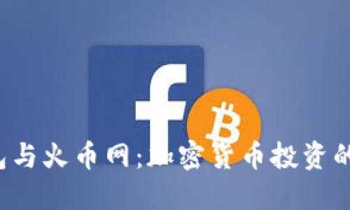 揭秘TP钱包与火币网：加密货币投资的必备神器？