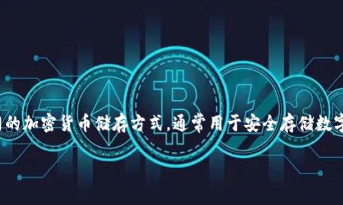 冷钱包以“C”开头的常见名称是“Cold Wallet”。这种类型的钱包指的是不连接互联网的加密货币储存方式，通常用于安全存储数字资产。冷钱包与热钱包（Hot Wallet）相对，后者是在线状态，便于交易但安全性较低。

如果有其他相关问题或需要进一步的信息，欢迎继续询问！