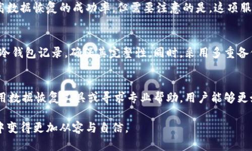 冷钱包删除后记录恢复，你绝对不能错过的关键步骤

冷钱包, 数字货币, 记录恢复, 区块链/guanjianci

冷钱包的基本概念
在进入数字货币的世界时，首先需要了解冷钱包的定义。冷钱包是一种离线存储数字资产的方式，相较于热钱包（在线钱包），冷钱包提供了更高的安全性。这种存储方式可以有效防止黑客攻击和网络窃取，因此广受数字货币投资者的青睐。

冷钱包的操作方式
使用冷钱包时，用户可以通过生成一对公钥和私钥来管理他们的数字资产。公钥就像你的银行账号，任何人都可以用它来向你汇款；而私钥则像是你钥匙，决定了谁能够访问或转移你的资产。因此，妥善保管私钥至关重要。如果私钥丢失，用户将无法恢复对资产的控制。

记录的丢失与恢复的必要性
在日常使用冷钱包的过程中，用户可能因为操作不当、不小心删除文件、或是设备损坏等原因，导致钱包记录或资产信息的丢失。这种情况下，用户需要及时采取措施进行恢复。因为这些记录通常涉及到用户的资产安全和投资利益。

冷钱包记录删除后的恢复可能性
冷钱包删除后的记录恢复是一个复杂而又富有挑战性的过程。首先，我们需要明确，虽然冷钱包的设计初衷是为了安全，但在某些情况下，数据恢复依然是可能的。尤其当用户只是误删除了文件，并没有对存储设备进行格式化，数据仍然可能存在于硬盘的某个区域。

恢复数据的第一步：寻找备份
对于数字资产的管理，备份是最为重要的一步。如果用户在使用冷钱包的过程中有提前备份数据，那么恢复过程将相对简单。用户可以查找是否有保存在云端、USB驱动器或其他存储设备上的备份文件。一旦找到备份，便可按照相应的步骤恢复记录。

如何实施数据恢复
(p如果没有备份，但钱包文件被错误删除，用户可以考虑使用数据恢复软件。市面上有许多专业的恢复工具可以帮助用户找回误删除的文件。以下是一些建议：
ul
    li选择可靠的软件，确保其声誉和用户评价。/li
    li在恢复前，最好不要再对存储设备进行写入操作，避免覆盖丢失的数据。/li
    li按照软件提供的步骤，小心地执行恢复操作。/li
/ul

求助专业服务
如果上述方法依然无法解决问题，用户也可以考虑求助于专业的数据恢复服务。这些公司拥有优秀的设备和丰富的经验，能够在一定程度上提高数据恢复的成功率。但需要注意的是，这项服务通常价格不菲，用户需根据自己的情况做出判断。

未来的防范措施
为了避免类似记录丢失的情况再次发生，用户在使用冷钱包时应加强安全意识，定期进行数据备份。可以设置定期提醒，在特定时间检查自己的冷钱包记录，确保其完整性。同时，采用多重备份策略，将数据存储在多个地方，例如云存储、移动硬盘等。

总结与展望
冷钱包作为数字资产的重要存储工具，其安全性无疑是用户最为看重的。然而，当意外发生时，及时的恢复措施将决定投资的成败。通过备份、利用数据恢复工具或寻求专业帮助，用户能够更好地应对记录丢失所带来的困扰。在未来，数字资产的管理与保护势必将受到更多的关注与重视，用户也应不断学习保持安全、谨慎的使用习惯。

在这个充满机遇与风险的数字货币时代，了解如何有效恢复冷钱包记录，将为你保护资产提供重要保障。希望每位投资者都能在冷钱包的使用中变得更加从容与自信。