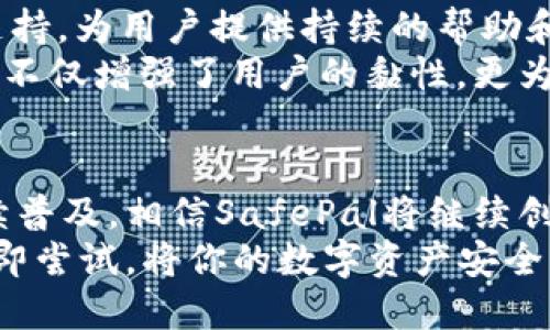 SafePal是什么钱包？了解数字资产的安全之道

加密钱包, SafePal, 数字资产, 安全存储/guanjianci

引言
在数字货币的世界里，安全性是每个投资者最关心的话题之一。随着比特币、以太坊等数字资产的流行，用户对存储和管理这些资产的方法提出了更高要求。在众多的钱包中，SafePal因其独特的设计理念和功能而脱颖而出。那么，SafePal究竟是什么钱包，为什么越来越多的人选择它呢？

SafePal钱包的概述
SafePal是一款专为加密货币用户打造的钱包，旨在为用户提供安全、便捷的数字资产管理服务。它不仅可以存储各种主流的加密货币，还支持多种ERC-20和BEP-20代币，这使得其适用范围非常广泛。与传统钱包相比，SafePal更强调安全性与易用性，尤其适合普通用户使用。

安全性：SafePal的重中之重
无论是投资新手还是资深玩家，都明白安全性的重要性。SafePal采用了一系列先进的安全技术，确保用户的资产不会受到黑客攻击或其他安全隐患的威胁。
其核心技术之一是离线安全存储。SafePal具备离线硬件钱包的安全性，用户的私钥不会与互联网相连，这样即使设备被攻击，黑客也无法获取到私钥。同时，该钱包配备了多重安全措施，包括PIN码保护和密码恢复功能，进一步增强了资产的安全性。

多功能性：不仅仅是存储
除了基本的数字资产存储功能，SafePal还提供了丰富的附加功能，提升用户的使用体验。例如，用户可以通过SafePal直接进行交易，方便快捷。同时，它支持去中心化交易所的交易，用户能够在保持资产安全的同时，享受到较低的交易手续费。
此外，SafePal还支持加密资产的交换，用户可以在钱包内轻松完成不同资产之间的转换，省去了用户频繁在多个平台之间切换的麻烦。这一系列的功能使得SafePal不仅是一个钱包，更像是一个全方位的数字资产管理平台。

界面友好：无门槛的使用体验
对于普通用户而言，复杂的操作界面往往是使用加密钱包的一大障碍。SafePal通过简洁直观的设计，确保了用户能够轻松上手。无论是初学者还是有经验的用户，都能轻松找到所需的功能，无需花费过多时间去适应。
在SafePal的操作界面中，用户可以清晰地查看所有持有的资产，实时跟踪市场动态。这样的设计不仅提升了用户的便利性，也让资深用户能方便地进行资产管理与交易，充分满足了不同层次用户的需求。

跨平台支持：随时随地管理资产
在如今快节奏的生活中，用户希望能够随时随地管理自己的数字资产。SafePal特地设计了跨平台支持的功能，用户可以在手机、平板以及电脑等不同设备上访问和管理他们的资产，而无需担心数据的安全性和一致性。
无论在工作、旅行还是休闲时光，只需登录SafePal，便可轻松查看资产状态、进行交易或是交换货币，极大地提高了资产的流动性和用户的管理体验。

社区与支持：强大背后的力量
SafePal不仅关注技术和功能的提升，还注重与用户的互动与沟通。其成立了活跃的社区，通过社交媒体平台和OEM合作伙伴的支持，为用户提供持续的帮助和信息更新。无论是关于产品的使用问题还是市场动态，用户都能在社区中找到答案。
社区的活跃度也为用户提供了更多交流机会，用户可以分享自己的经验、讨论投资策略，从而形成良好的互动氛围。这种社区文化不仅增强了用户的黏性，更为SafePal的用户打下了良好的基础。

结论：SafePal的未来展望
SafePal以其卓越的产品设计、安全保障和用户友好的体验，在竞争激烈的加密钱包市场中赢得了一席之地。随着加密资产的持续普及，相信SafePal将继续创新与发展，为用户提供更加安全、便捷的数字资产管理方案。
总之，SafePal是一款符合现代用户需求的钱包，凭借其安全优势与多功能性，一定能为你带来更好的数字资产管理体验。不妨立即尝试，将你的数字资产安全交给SafePal，让未来的投资旅程更加轻松无忧。