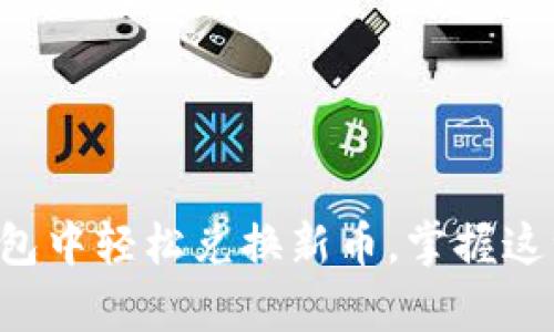 步骤详解：如何在TP钱包中轻松兑换新币，掌握这一技巧，财富潜力无限！