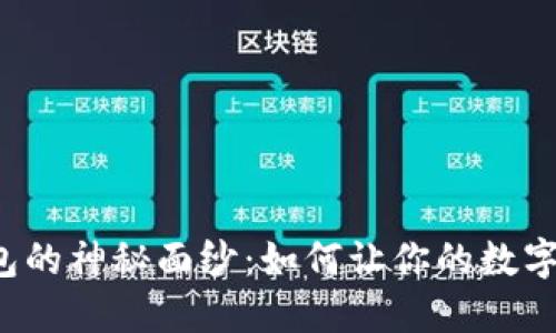 揭开糖果TP钱包的神秘面纱：如何让你的数字资产安全无忧？