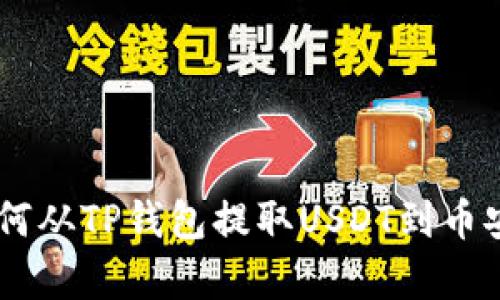 一步步教你如何从TP钱包提取USDT到币安，快速又简单！