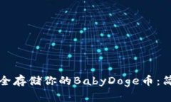 如何使用TP钱包安全存储你的BabyDoge币：简单指南