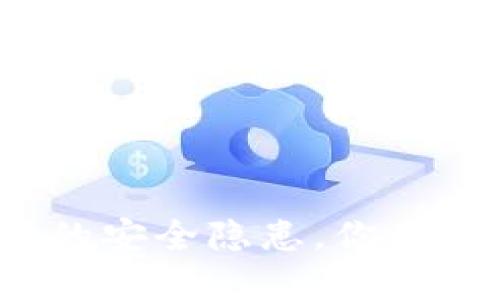 探寻TP钱包授权的安全隐患，你是否也曾感到不安？