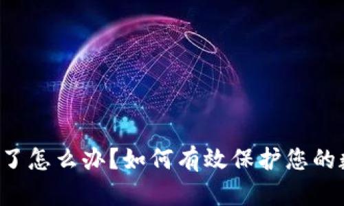 冷钱包坏了怎么办？如何有效保护您的数字资产！