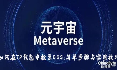 如何在TP钱包中投票EOS：简单步骤与实用技巧