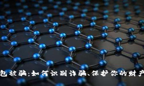 购宝钱包被骗：如何识别诈骗、保护你的财产和情感