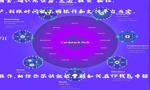 揭秘TP钱包：轻松取钱，让你的数字资产随心所欲/  
TP钱包, 数字资产, 取款流程, 取钱技巧/guanjianci  

什么是TP钱包？  
TP钱包是一种数字货币钱包，专门为存储和管理各种数字资产而设计。无论你是新手还是老手，TP钱包都为你提供了一个安全的环境来存放你的数字货币。它不仅支持多种主流加密货币的存储，还具备便捷的操作界面，深受用户喜爱。

为何选择TP钱包进行取款？  
当今的数字资产管理方式越来越多样化，TP钱包凭借其良好的安全性和便捷性，使得取钱过程变得尤为简单。它支持多种取款方式，包括转账到银行账户、第三方支付平台等。这样的灵活性无疑满足了用户对资金流动性的需求。

TP钱包的安全性如何？  
安全性是数字货币用户最为关心的话题之一。TP钱包在安全方面采取了一系列措施。例如，采用了多重签名技术、冷钱包存储等，确保用户资产的安全。此外，用户还可以启用双重身份验证，以进一步保护自己的账户。 

如何在TP钱包中取钱？详细流程介绍  
虽然TP钱包的取款流程相对简单，但对于一些新用户来说，依然可能存在疑惑。下面我们将为你详细介绍如何在TP钱包中取款。  
strong第一步：登录TP钱包/strong  
打开TP钱包应用，输入你的账户名和密码进行登录。如果你开启了双重身份验证，系统会要求输入验证码。确保输入正确，以便顺利进入你的钱包界面。  
strong第二步：选择取款功能/strong  
在钱包主页，找到“提现”或者“取款”选项。点击进入该功能，系统会显示你可用的数字资产列表。选择你希望提现的数字货币类型。  
strong第三步：输入取款金额/strong  
在选定的币种下，输入你希望提现的金额。系统通常会显示最低提现额度及相关手续费。请仔细阅读这些信息，以免产生不必要的损失。  
strong第四步：选择提现方式/strong  
TP钱包支持多种提现方式，包括银行转账、支付平台等。选择适合你的方式后，输入相关的银行信息或支付账户信息，确保每一项都填写准确无误。  
strong第五步：确认交易信息/strong  
在提交提现请求之前，系统通常会显示一个确认页面。请确保所有信息正确，并仔细检查手续费和到账时间等关键因素。确认无误后，点击“提交”按钮。  
strong第六步：查看提现状态/strong  
提交提现申请后，你可以在TP钱包的“交易记录”页面查看提现状态。若系统审核通过，资金将被转出到你指定的账户，到账时间视不同银行和支付平台而定。  

取款时需要注意的事项  
在使用TP钱包进行取款时，用户应注意以下几点：  
ul  
listrong手续费：/strong不同的提现方式会产生不同的费用。在选择之前，建议先查看相关信息，以做好财务规划。/li  
listrong到账时间：/strong不同平台和银行的处理速度不一，特别是在高峰期，可能会有延迟，因此请耐心等待。/li  
listrong保密钱包信息：/strong切勿将个人信息或密码泄露给他人，保护好钱包安全是优先任务。/li  
listrong遵守法律法规：/strong确保你的取款操作符合当地法律要求，避免触犯相关法规。/li  
/ul  

总结：轻松实现数字资产取款  
通过TP钱包进行取款，已经成为很多数字资产用户的常态。尽管初次使用时可能会有些生疏，但只要按照上述步骤操作，相信你很快就能掌握如何在TP钱包中轻松取款的技巧。不论是日常交易还是资产管理，TP钱包无疑给用户提供了极大的便利，让你的数字资产随时可用。  
希望这篇文章能帮助你更好地理解TP钱包的取款流程，实现轻松取款，享受数字资产带来的便利与乐趣！